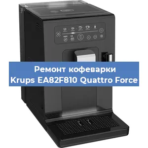 Замена жерновов на кофемашине Krups EA82F810 Quattro Force в Белгороде